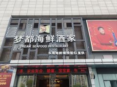 -梦都海鲜酒家(万达广场江桥店)