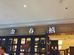 -金春禧(世茂国际广场店)
