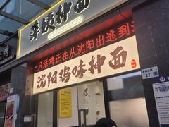 -萍姨抻面馆·鸡架冒菜(清湖店)