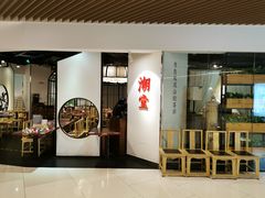 门面-潮堂(环球金融中心店)