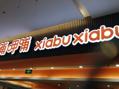 -呷哺呷哺(哈尔滨红博购物广场店)