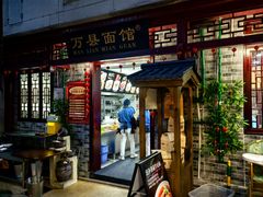 -万县面馆(高笋塘店)
