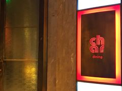 门面-恰餐厅及酒吧 CHAR Bar & Grill (北京丽都皇冠假日店)