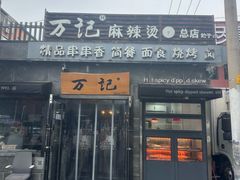 -万记麻辣烫国展总店