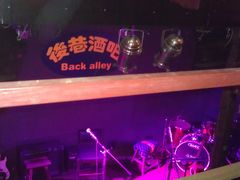 -后巷酒吧Back Alley(未来广场店)