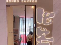 门面-北芒BEIMO COFFEE(五台山店)