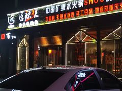 门面-唇辣号重庆老火锅(亦庄店)
