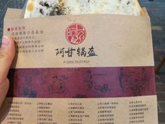 -阿甘锅盔(合生汇购物中心店)