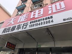 -肖氏修车行(严丰路店)