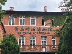 -青岛啤酒博物馆