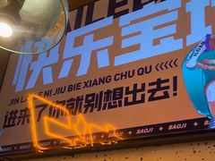 -宝记烧烤·碳锅羊肉·羊蝎子火锅·夜食社(文体路创始店)