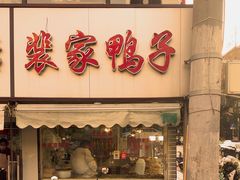 -裴家鸭子(清蒸草鸡虹苑社区菜市场店店)