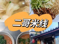 -二哥米线 丽江店