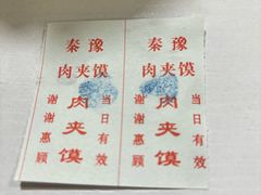 -秦豫肉夹馍(骡马市总店)