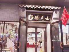 门面-德克士(前门店)