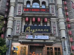 -万里闯关东铁锅炖菜馆(高新旗舰店)