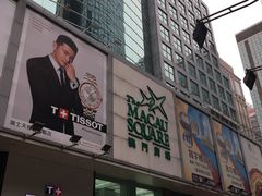 -澳门广场