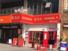 -陳艳红火锅(港汇店)