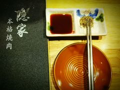 -隐家本格烧肉