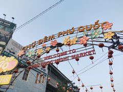 门面-富国夜市