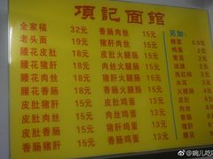 菜单-项记面馆(明瓦廊店)