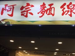 -阿宗面线(西门町店)