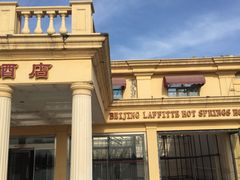 -北京拉斐特城堡酒店