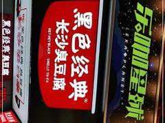 -黑色经典臭豆腐·湖南特产(步行街店)