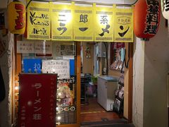 门面-拉面莊夢語＆中华料理八椿