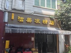 -洁美凉粉店(温江店)