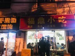 门面-大叔家福鼎小吃(十全街店)