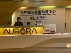 -极光口腔·矫正种植修复(锦江店)