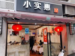 门面-小实惠嘉(威海路店)