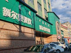 -额尔敦传统涮(公园西路店)