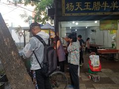 -杨天玉腊牛羊肉店