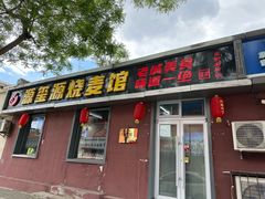 -源玺源烧麦馆(东护城河南街店)