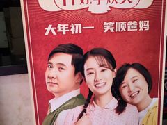 -耀莱成龙影城(东丽店)
