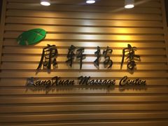 -康轩盲人按摩(上海沙龙店)