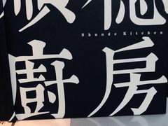 -味妙顺德厨房(绿地缤纷城店)