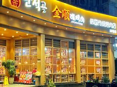 -金顺碳烤肉(番禺傍江地铁站店)