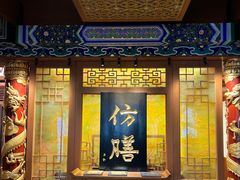 -仿膳饭庄