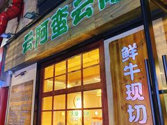 门面-云阿蛮云南生烫牛肉米线(奉贤路店)
