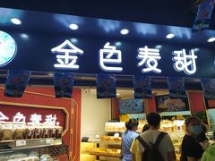 门面-金色麦甜糕点(面包.蛋糕.华苑店)