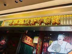 -沙胆彪炭炉牛杂煲(上海日月光广场店)