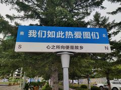 -图们国门景区