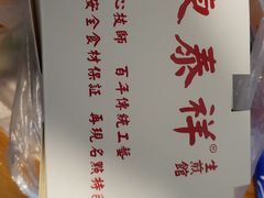 -东泰祥生煎馆(重庆北路店)