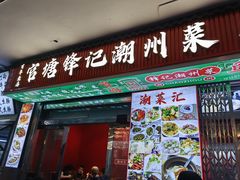 -官塘锋记鱼生·生腌·砂锅粥(牌坊街店)