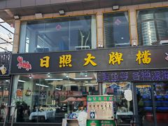 -日照大牌檔•小船海鲜(万平口店)