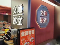 -文通冰室(东方宝泰店)