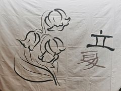 -贰醒·私房小院烧烤 (太古里店)